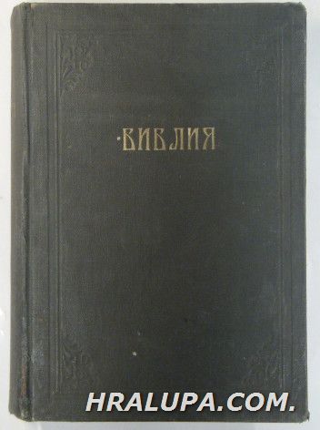 БИБЛИЯ, СИРЕЧ СВЕЩЕНОТО ПИСАНИЕ НА ВЕТХИЯ И НОВИЯ ЗАВЕТЪ, Цариградъ 1912 г.